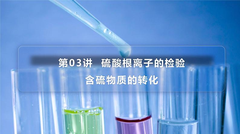 高中化学新教材同步必修第二册 第03讲 硫及其化合物(三)硫酸根离子的检验 含硫物质的转化(PPT课件)第3页