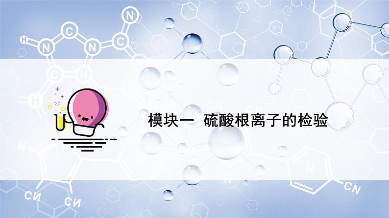 高中化学新教材同步必修第二册 第03讲 硫及其化合物(三)硫酸根离子的检验 含硫物质的转化(PPT课件)第6页
