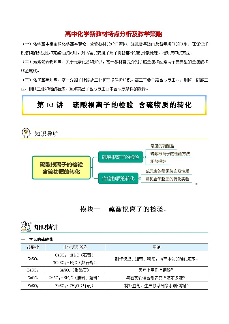 高中化学新教材同步必修第一册 第03讲 硫及其化合物(三)硫酸根离子的检验 含硫物质的转化(学生版)第1页