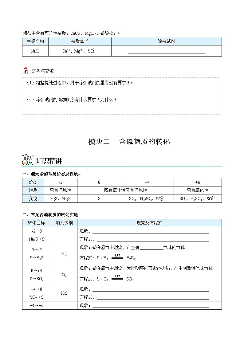高中化学新教材同步必修第一册 第03讲 硫及其化合物(三)硫酸根离子的检验 含硫物质的转化(学生版)第3页