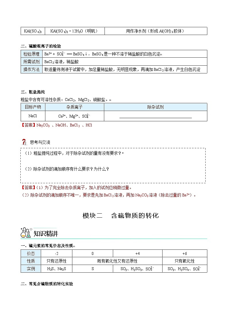 高中化学新教材同步必修第一册 第03讲 硫及其化合物(三)硫酸根离子的检验 含硫物质的转化(教师版)第2页
