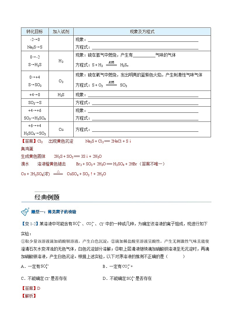 高中化学新教材同步必修第一册 第03讲 硫及其化合物(三)硫酸根离子的检验 含硫物质的转化(教师版)第3页