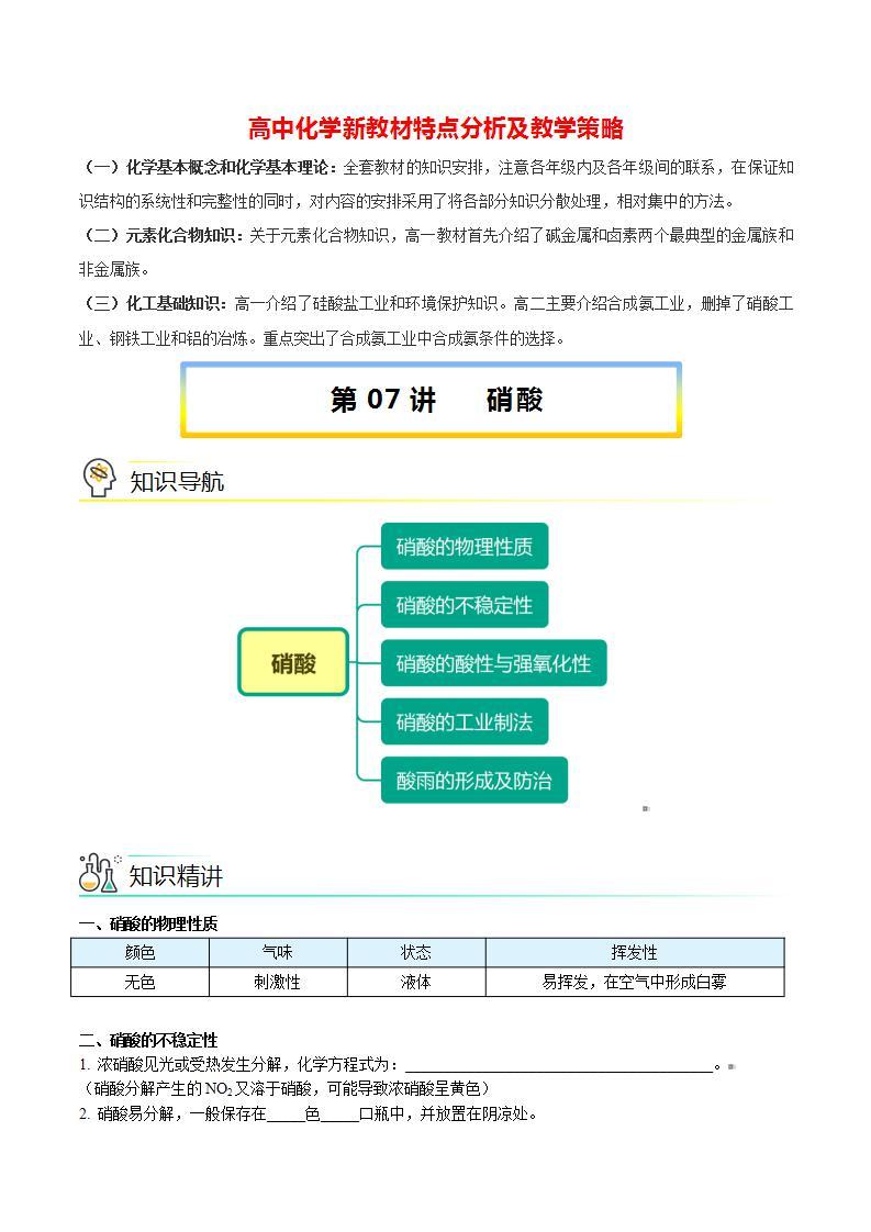 高中化学新教材同步必修第二册课件+讲义 第07讲 氮及其化合物（四）硝酸01