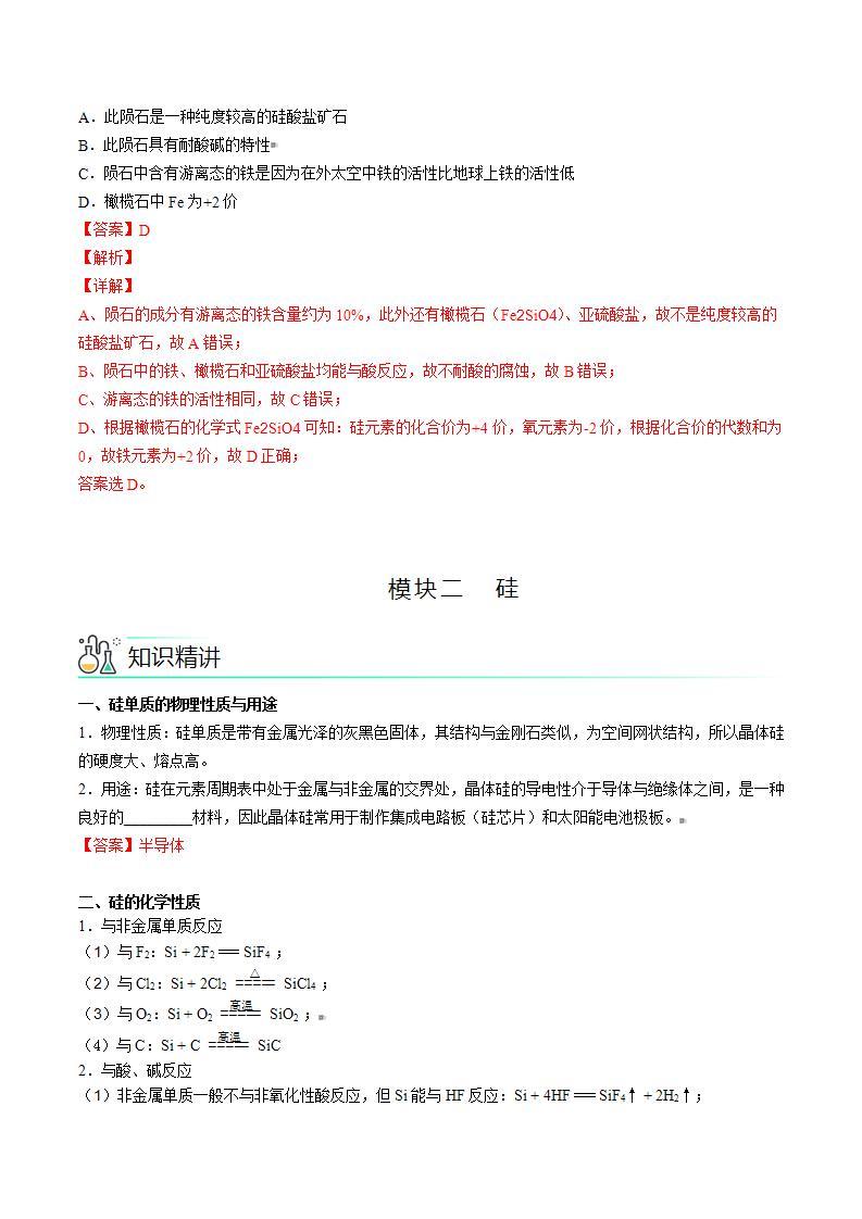 高中化学新教材同步必修第二册课件+讲义 第08讲 无机非金属材料（一）硅酸盐材料 硅03