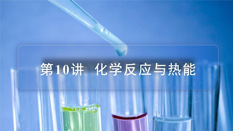 高中化学新教材同步必修第二册课件+讲义 第10讲 化学反应与能量变化(一)化学反应与热能03