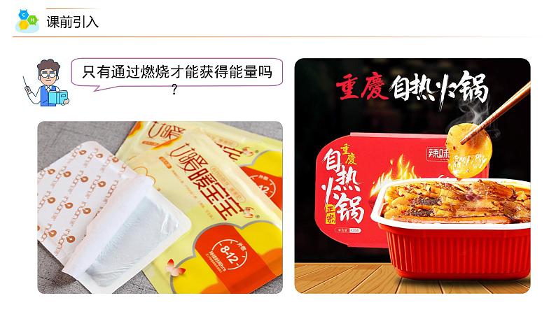 高中化学新教材同步必修第二册课件+讲义 第10讲 化学反应与能量变化(一)化学反应与热能07