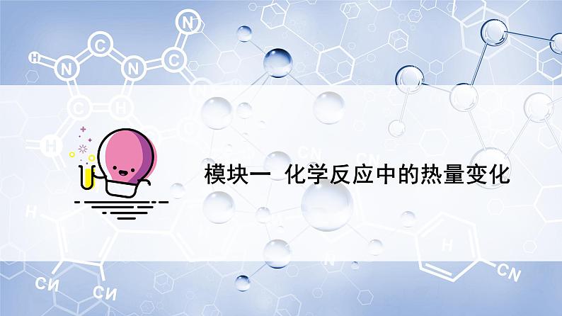 高中化学新教材同步必修第二册课件+讲义 第10讲 化学反应与能量变化(一)化学反应与热能08