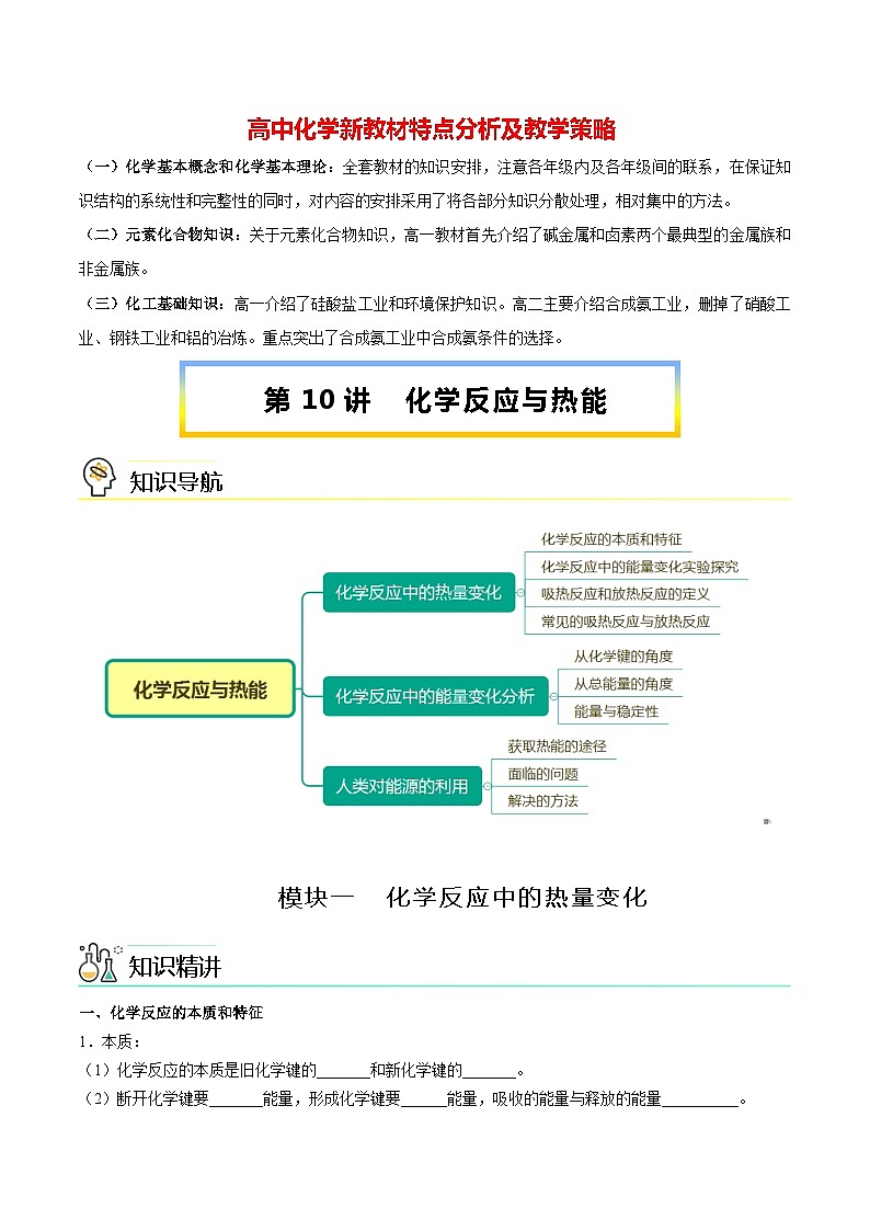 高中化学新教材同步必修第二册课件+讲义 第10讲 化学反应与能量变化(一)化学反应与热能01