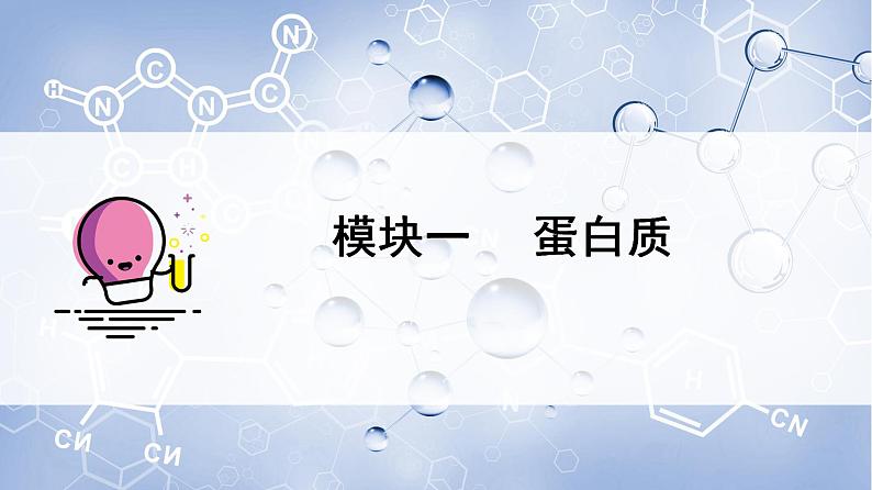 高中化学新教材同步必修第二册 第24讲 基本营养物质(二)蛋白质油脂(PPT课件)第7页