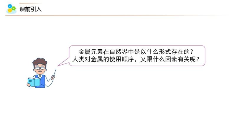 高中化学新教材同步必修第二册课件+讲义 第25讲 自然资源的开发利用（一）金属矿物的开发利用07