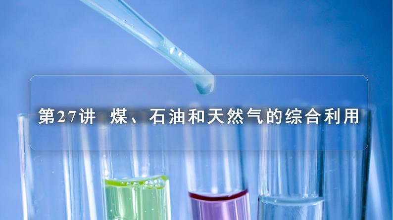 高中化学新教材同步必修第二册 第27讲 自然资源的开发利用(三)煤、石油和天然气的综合利用(PPT课件)第3页