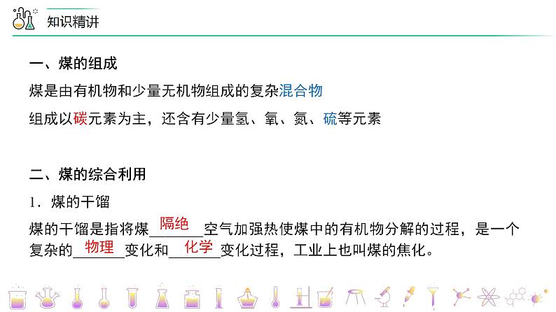 高中化学新教材同步必修第二册 第27讲 自然资源的开发利用(三)煤、石油和天然气的综合利用(PPT课件)第8页