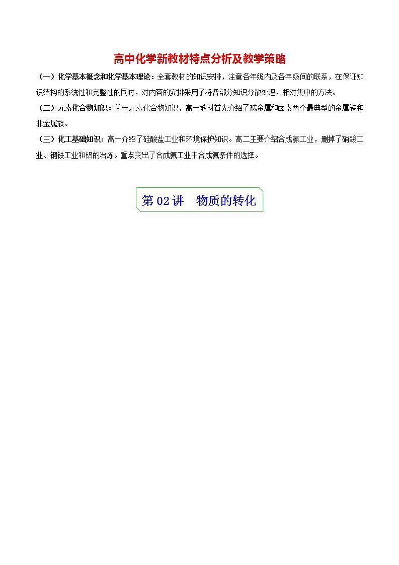 高中化學新教材同步必修第一冊 第02講  物質的轉化（二）（教師版）第1頁
