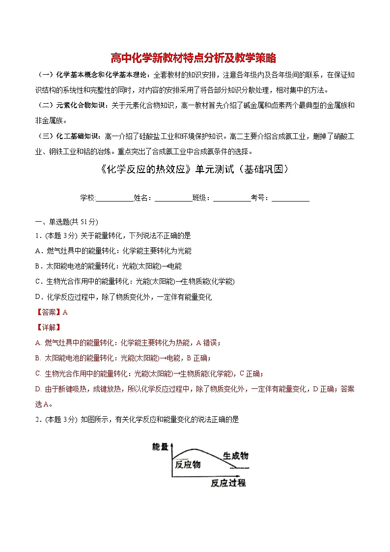 高中化学新教材同步选择性必修第1册 第04讲 第一章《化学反应的热效应》单元测试(基础巩固)(教师版)第1页