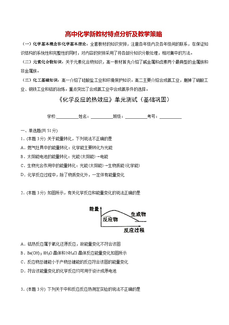 高中化学新教材同步选择性必修第1册 第04讲 第一章《化学反应的热效应》单元测试(基础巩固)(学生版)第1页