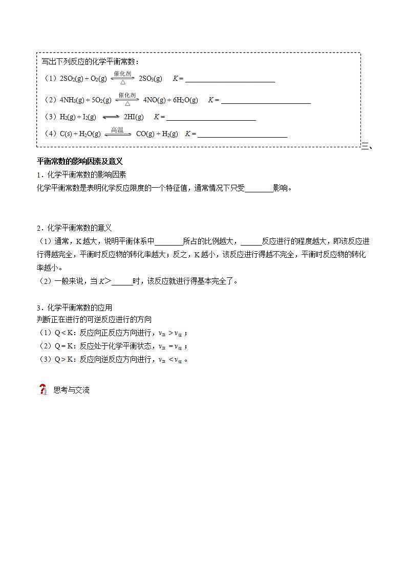 高中化学新教材同步选择性必修第1册 第09讲 化学平衡(二)化学平衡常数(学生版)第3页