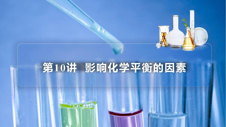 高中化学新教材同步选择性必修第1册 第10讲 化学平衡(三)影响化学平衡的因素(PPT课件)第3页