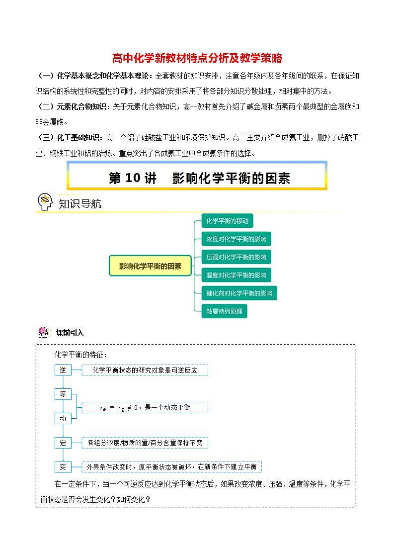 高中化学新教材同步选择性必修第1册 第10讲 化学平衡(三)影响化学平衡的因素(学生版)第1页
