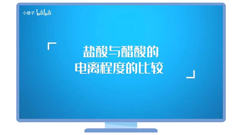高中化学新教材同步选择性必修第1册  第14讲 电离平衡(一)弱电解质与电离平衡(PPT课件)+第8页