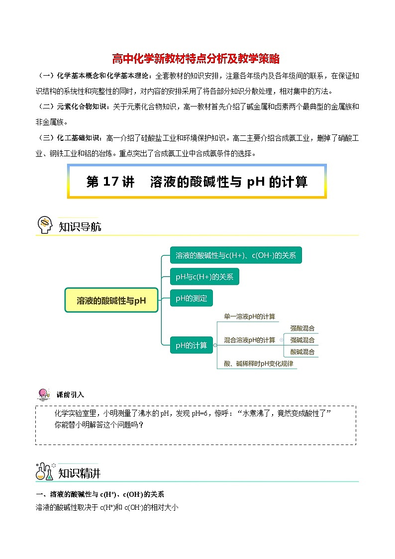 高中化学新教材同步选择性必修第1册课件+讲义 第17讲 水的电离和溶液的pH(二)溶液的酸碱性与pH的计算01