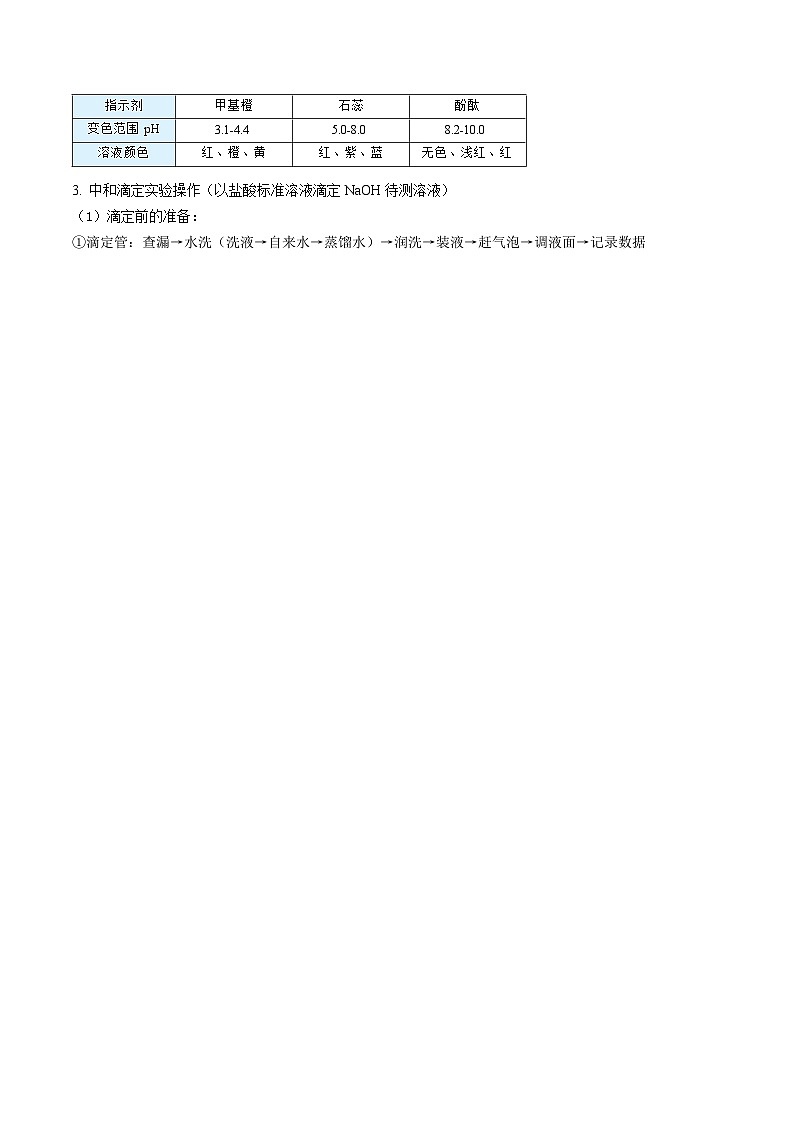 高中化学新教材同步选择性必修第1册 第18讲 水的电离和溶液的pH(三)酸碱中和滴定(学生版)第3页