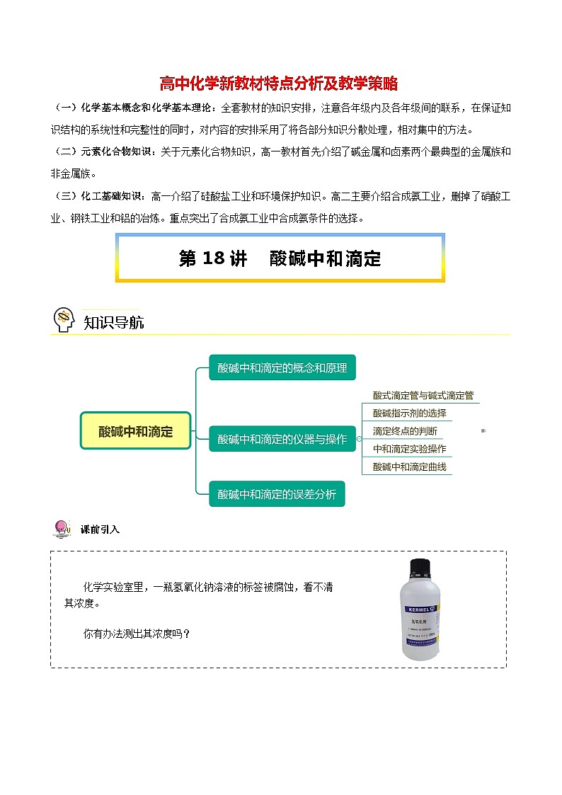 高中化学新教材同步选择性必修第1册 第18讲 水的电离和溶液的pH(三)酸碱中和滴定(教师版)第1页