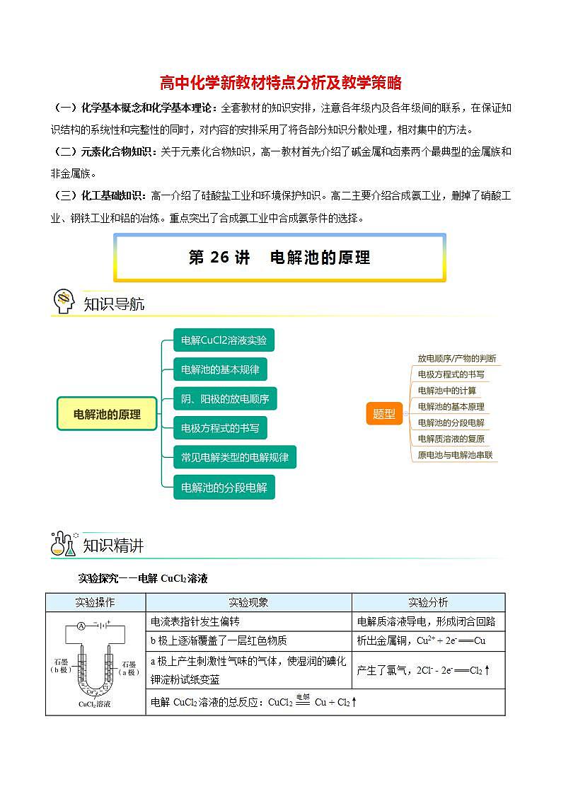 高中化学新教材同步选择性必修第1册 第26讲 电解池(一)电解池的原理(学生版)第1页