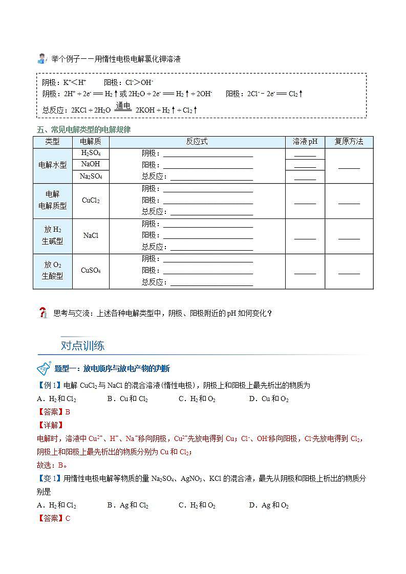 高中化学新教材同步选择性必修第1册 第26讲 电解池(一)电解池的原理(教师版)第3页