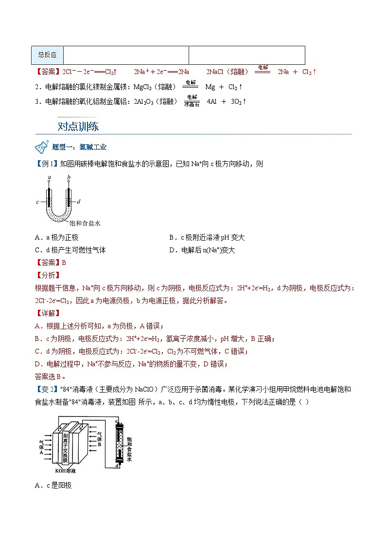高中化学新教材同步选择性必修第1册 第27讲 电解池(二)电解原理的应用(教师版)第3页