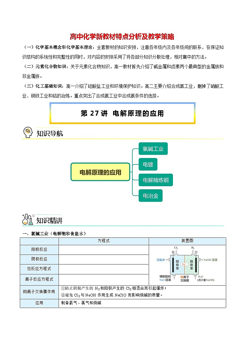 高中化学新教材同步选择性必修第1册 第27讲 电解池(二)电解原理的应用(学生版)第1页
