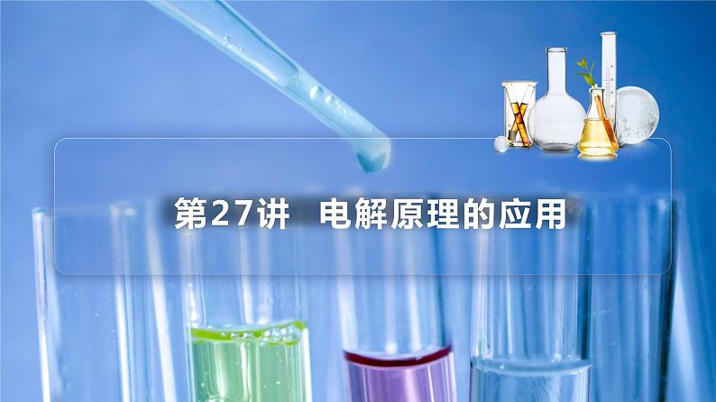 高中化学新教材同步选择性必修第1册 第27讲 电解池(二)电解原理的应用(PPT课件)第3页