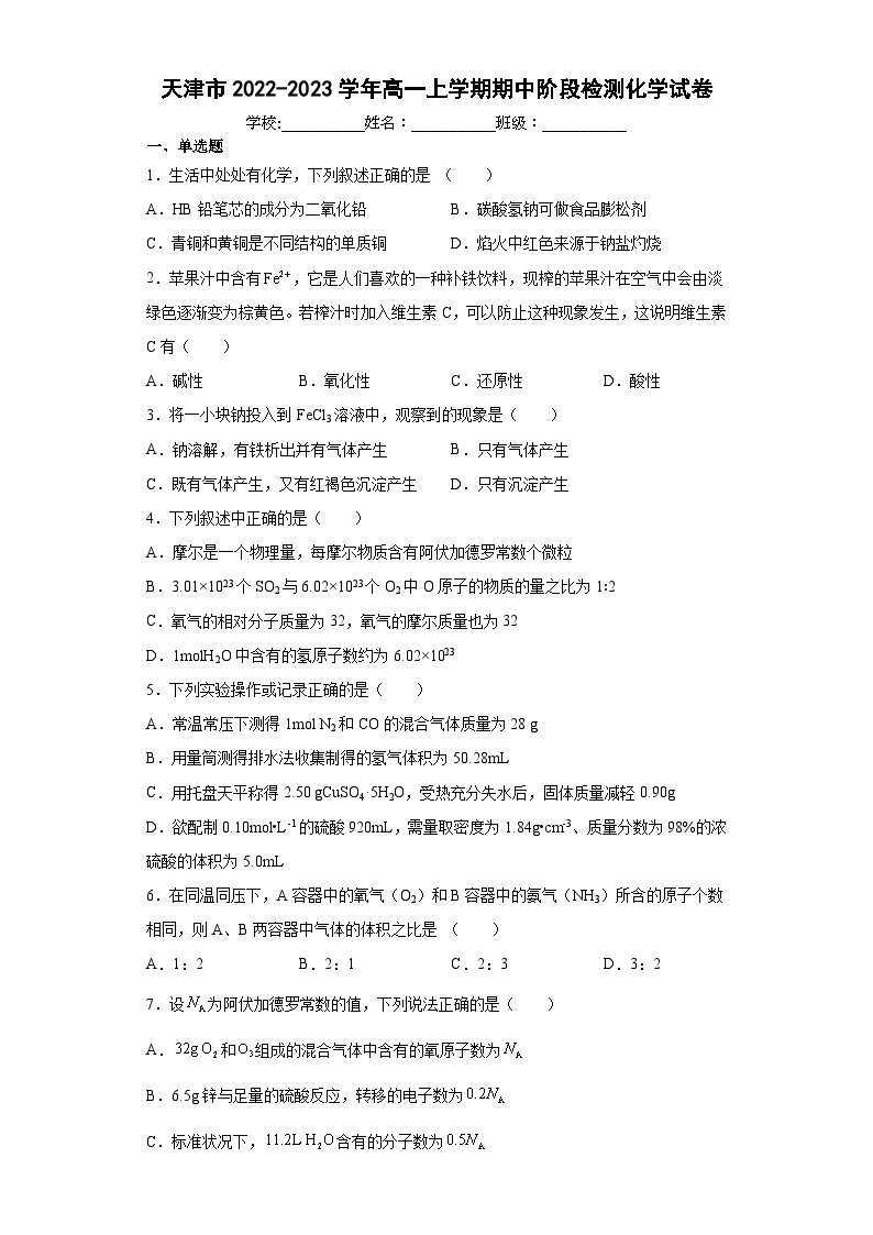 天津市2022-2023学年高一上学期期中阶段检测化学试卷（含解析）01