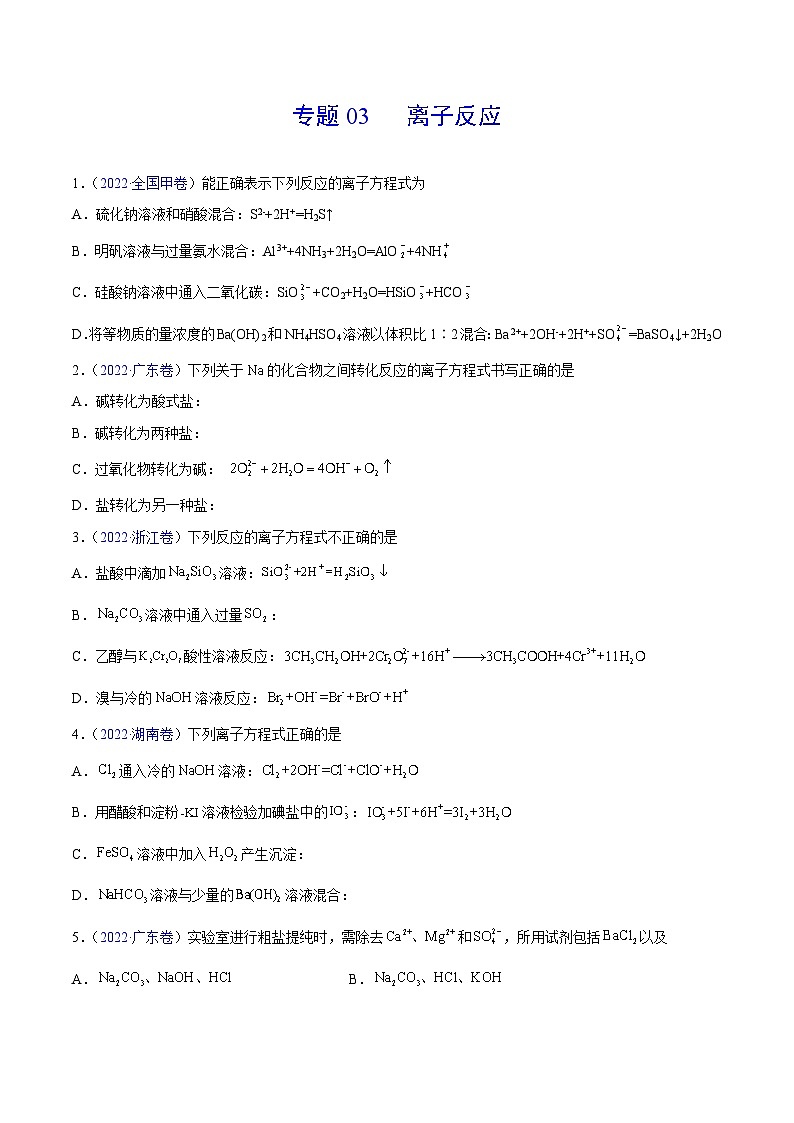 专题03 离子反应——【全国通用】2020-2022三年高考化学真题分类汇编(原卷版+解析版)01