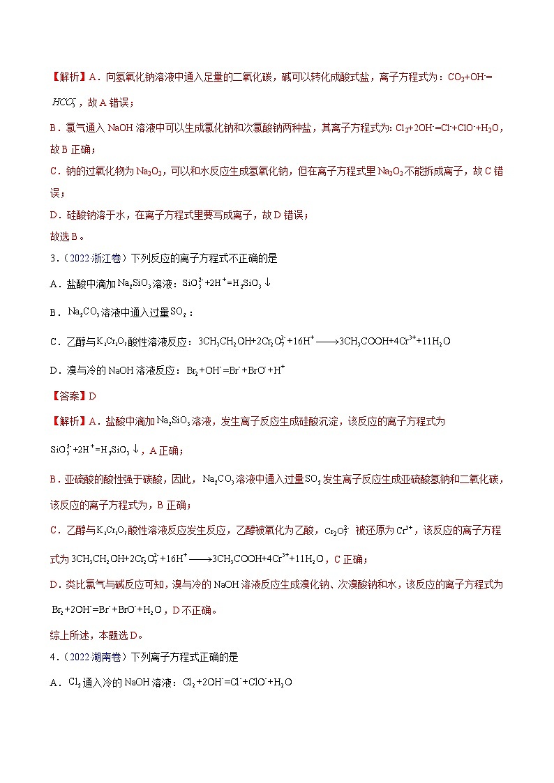 专题03 离子反应——【全国通用】2020-2022三年高考化学真题分类汇编(原卷版+解析版)02