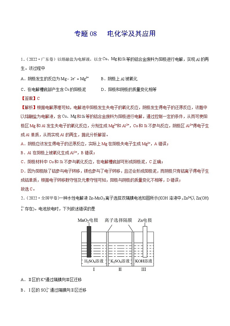专题08 电化学及其应用——【全国通用】2020-2022三年高考化学真题分类汇编(解析版)第1页