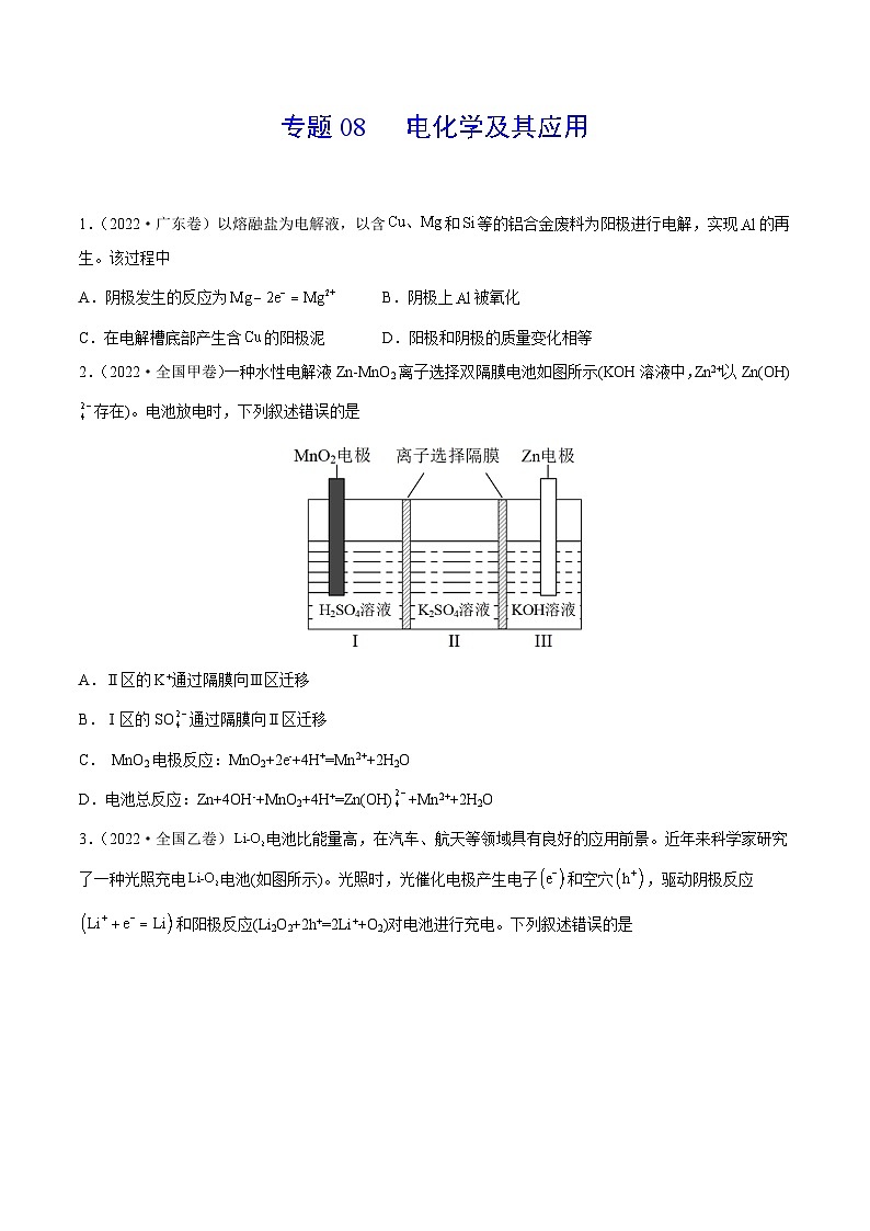 专题08 电化学及其应用——【全国通用】2020-2022三年高考化学真题分类汇编(原卷版)第1页