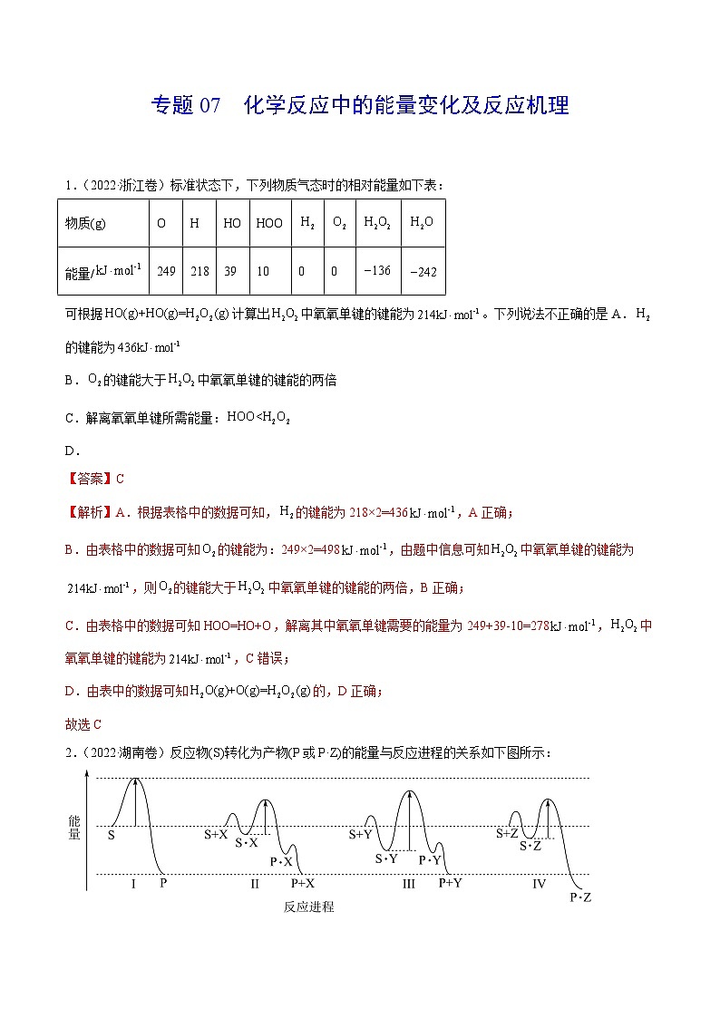 专题07 化学反应中的能量变化及反应机理——【新高考专用】三年(2020-2022)高考真题化学分类汇编(原卷版+解析版)01