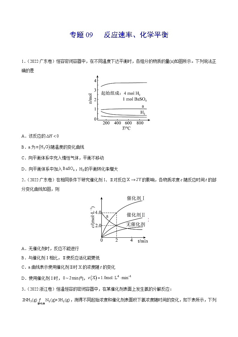 专题09 反应速率、化学平衡——【新高考专用】三年(2020-2022)高考真题化学分类汇编(原卷版)第1页