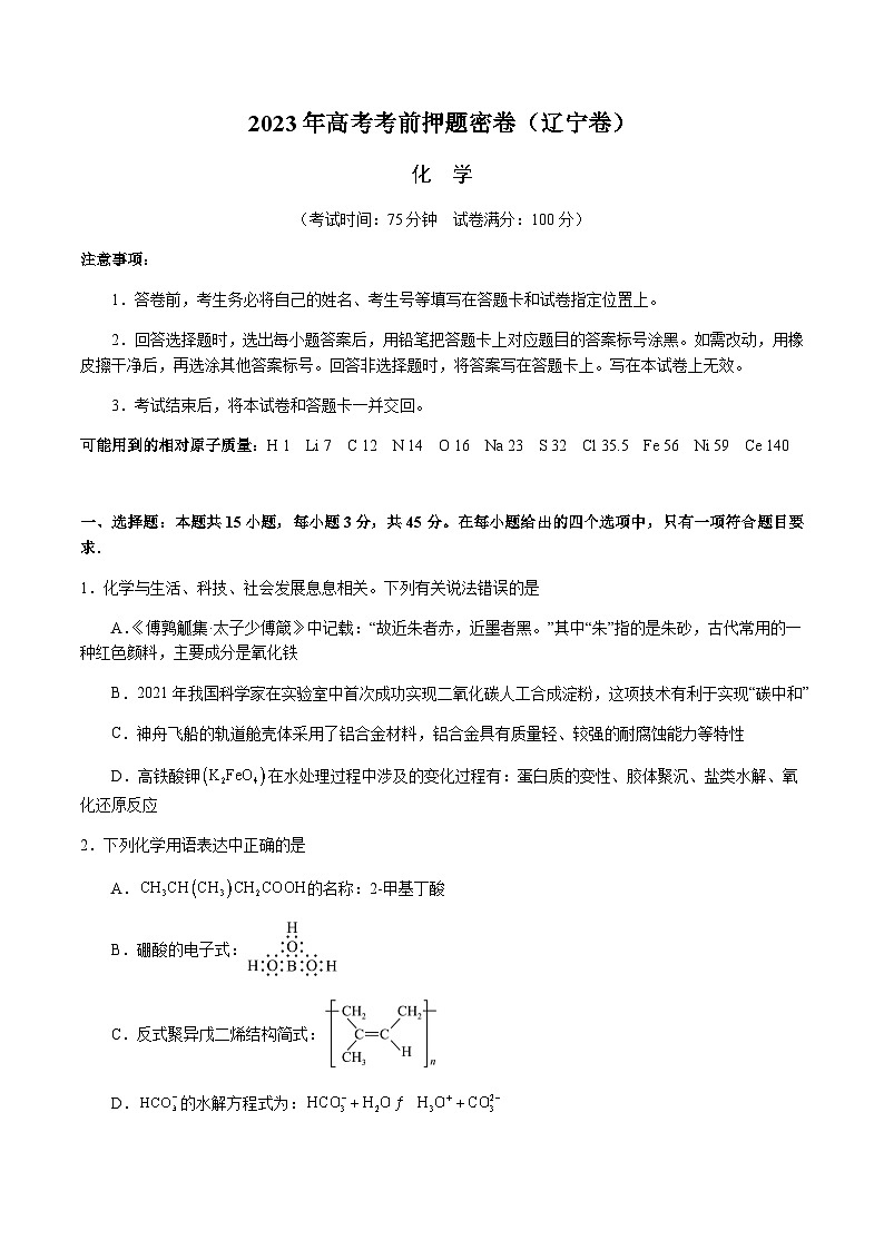 2023年高考考前押题密卷:化学(辽宁卷)(考试版)A401