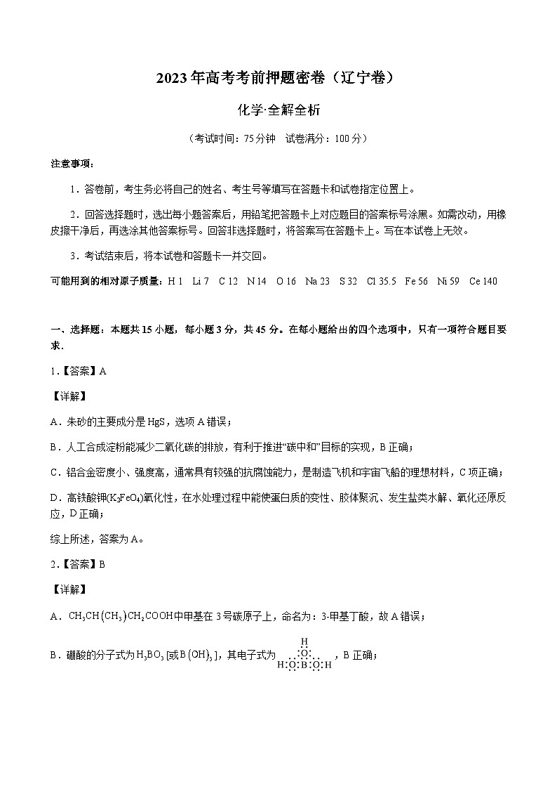 2023年高考考前押题密卷:化学(辽宁卷)(全解全析)01