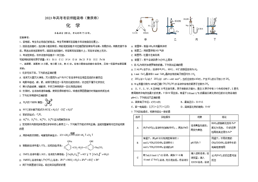 2023年高考考前押題密卷：化學(xué)（重慶卷）（考試版）A3第1頁