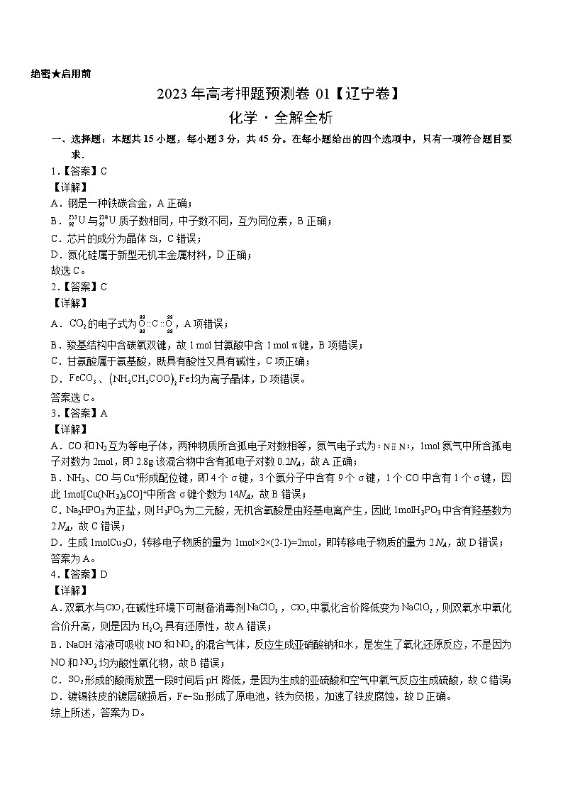 2023年高考押题预测卷01(辽宁卷)-化学(全解全析)第1页
