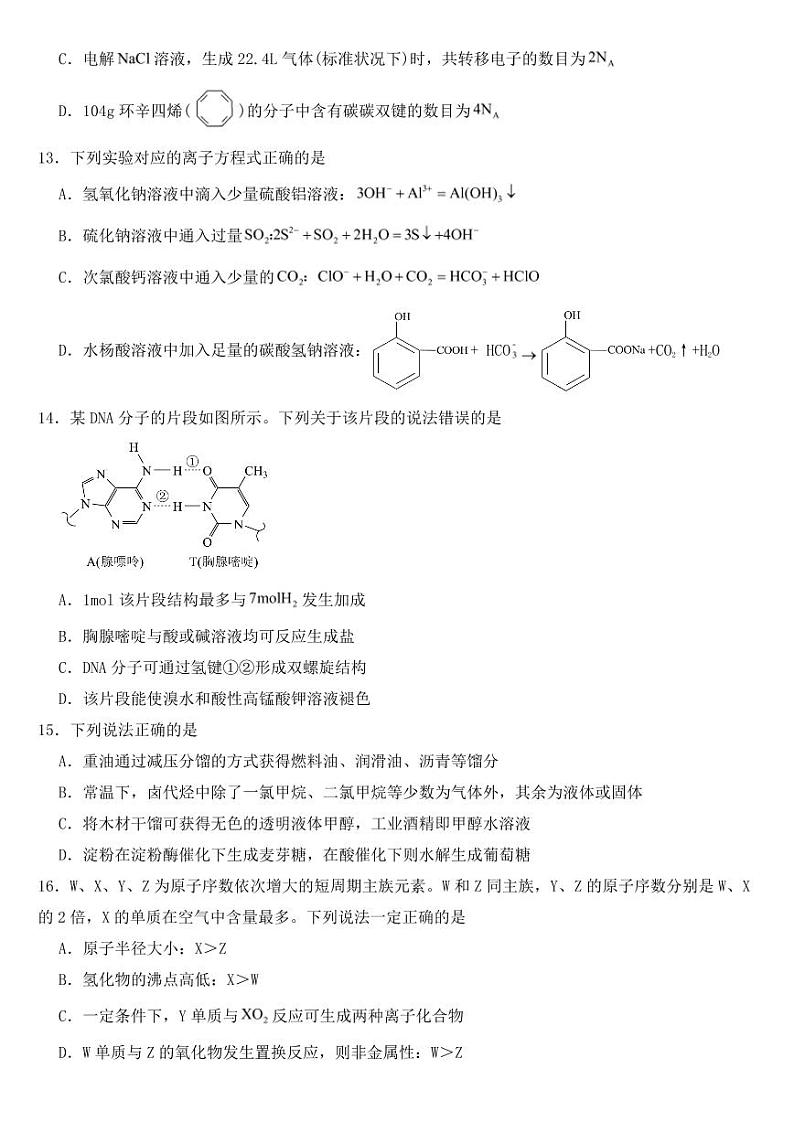 浙江省温州市2022届高三选考二模化学试题含答案第3页