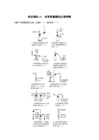 2024高考化学一轮复习讲义（步步高版）第4章 热点强化11　化学装置图的正误判断