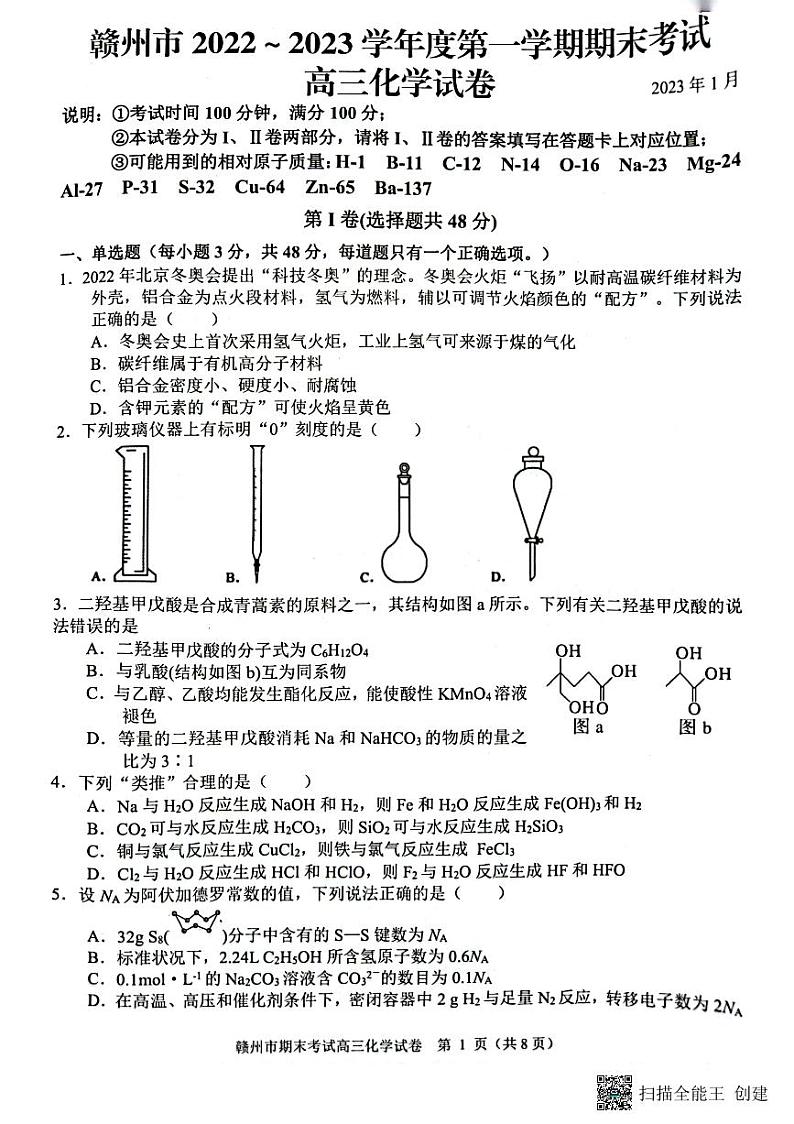 2022-2023学年江西省赣州市高三上学期1月期末考试化学试题PDF版含答案01