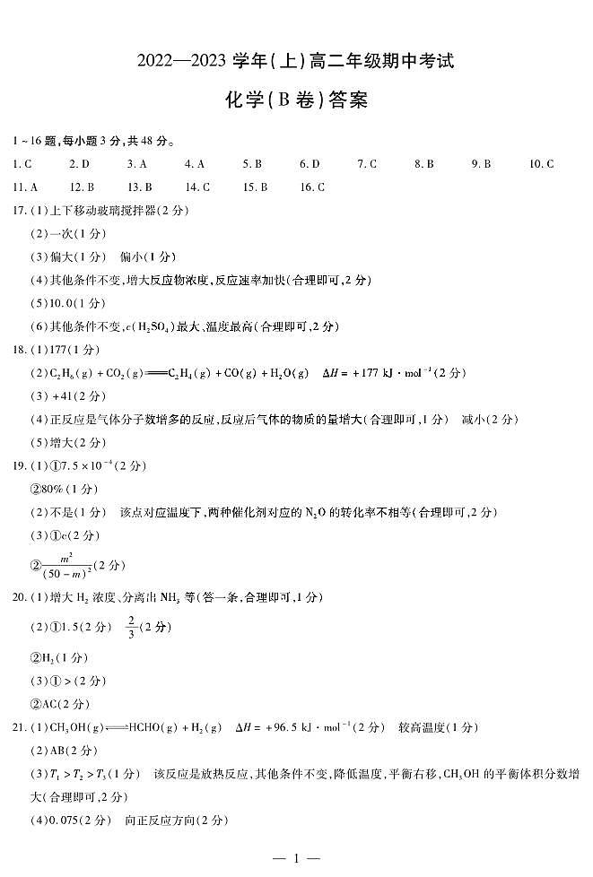 化学B卷高二(上)期中考试简易答案第1页