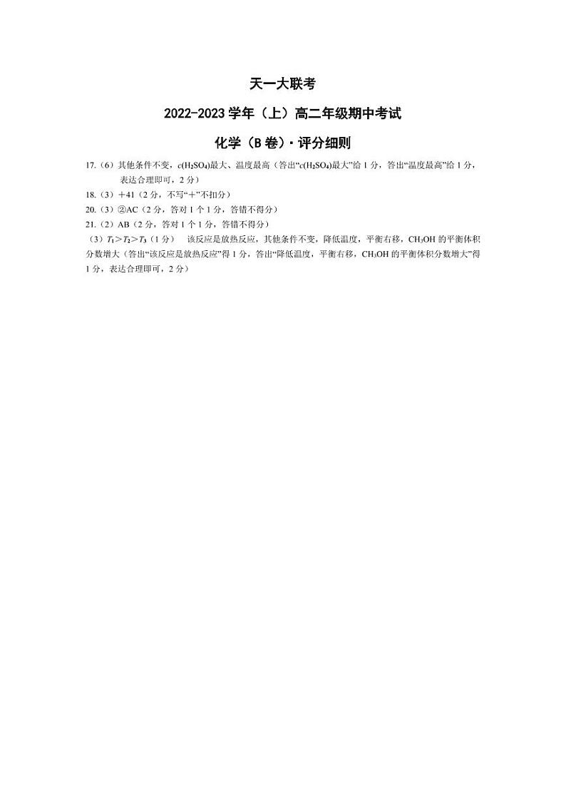 化学B卷高二(上)期中考试评分细则第1页