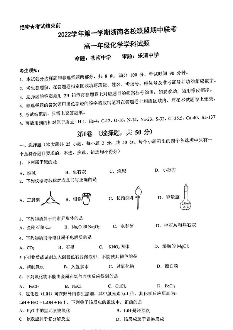 2022-2023学年浙江省浙南名校联盟高一上学期11月期中考试化学试题PDF版含答案第1页