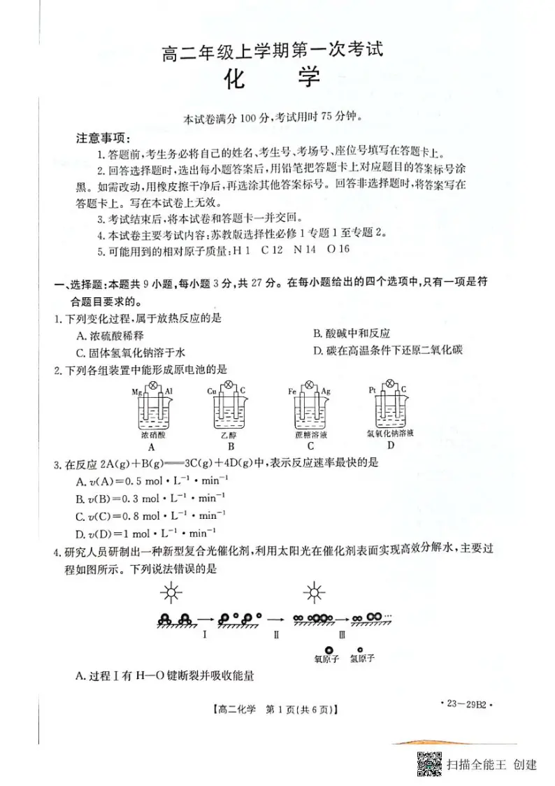 2022-2023学年河北省保定市部分学校高二上学期第一次月考化学试题PDF版含答案01