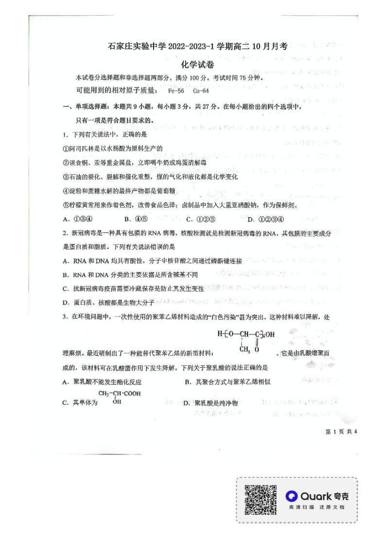 2022-2023学年河北省石家庄实验中学高二上学期10月月考化学试题PDF版含答案01